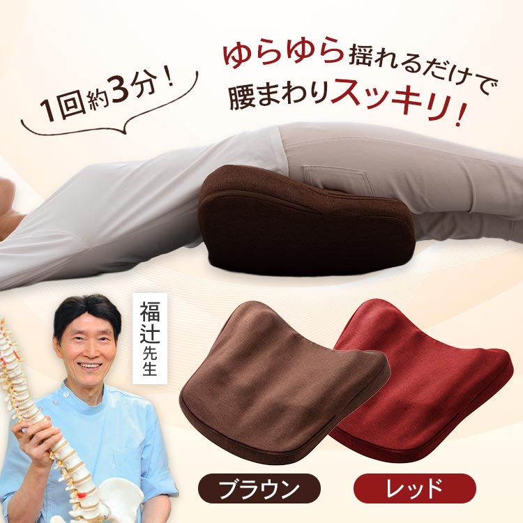 福辻式スッキリ骨盤シェイプ枕｜テレ東マート