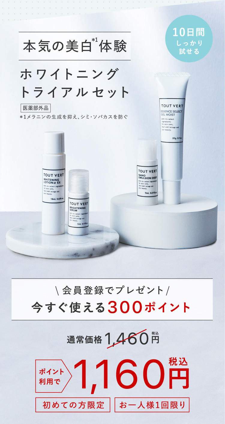 ビタミンC誘導体のトゥヴェール｜ホワイトニングトライアルセット