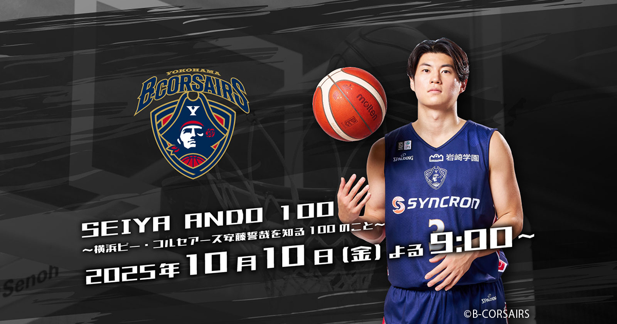 SEIYA ANDO 100 ～横浜ビー・コルセアーズ安藤誓哉を知る100のこと