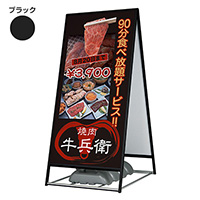 スタンド看板】アルモード スタンド看板2240 両面 ブラック W900×H1800