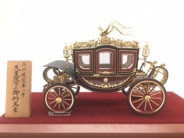 天皇陛下の御料馬車の模型を買取入荷！【三鷹店】｜2019年07月27日