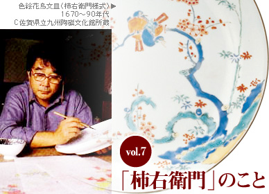 筒井ガンコ堂・柿右衛門のこと【うまか陶】