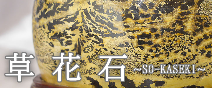 草 花 石