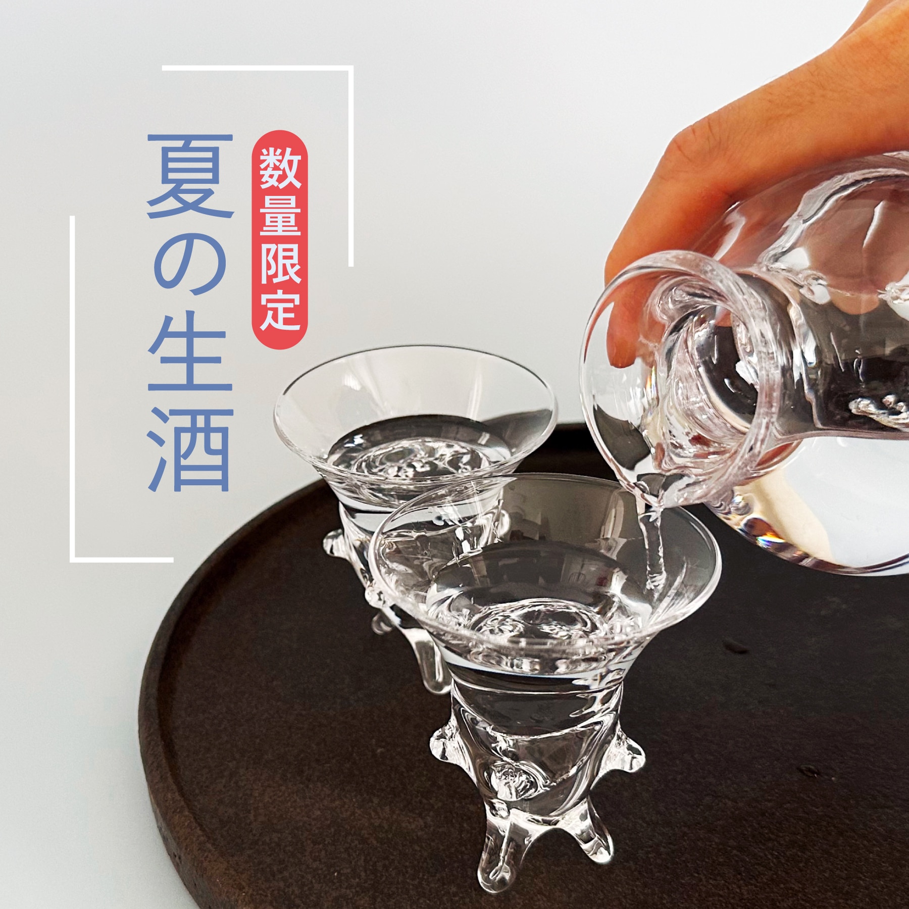 夏の生酒 -数量限定-│UNCORK（アンコルク） - ワイン通販