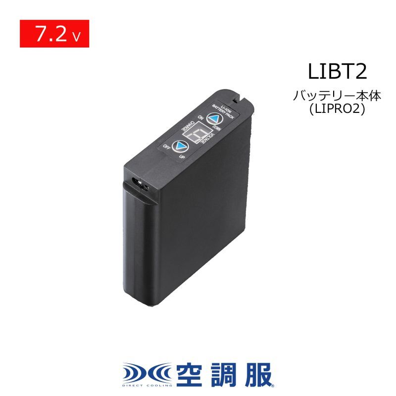 7.2V LIBT2空調服(R)バッテリー本体のみ[LI-Pro2用]｜2026空調服(R
