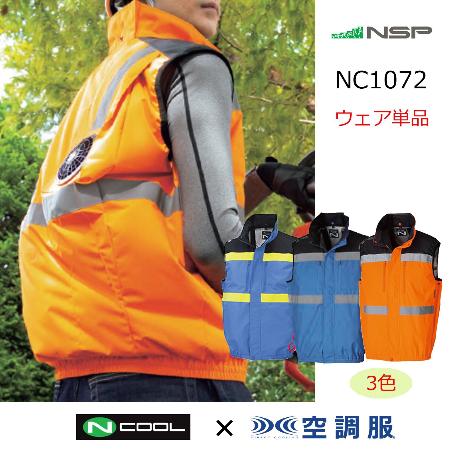 2026空調服-高視認-｜空調服通販のユニステージ