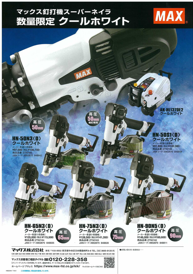MAX HN-50S1(D)-CW 高圧釘打ち機 (細釘専用) クールホワイト【限定色