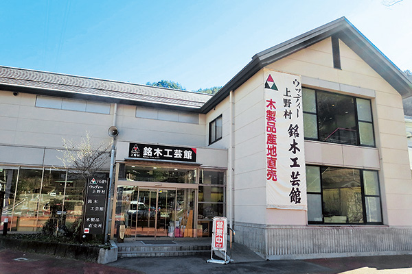 道の駅上野・ウッディー上野村銘木工芸館 | 上野村