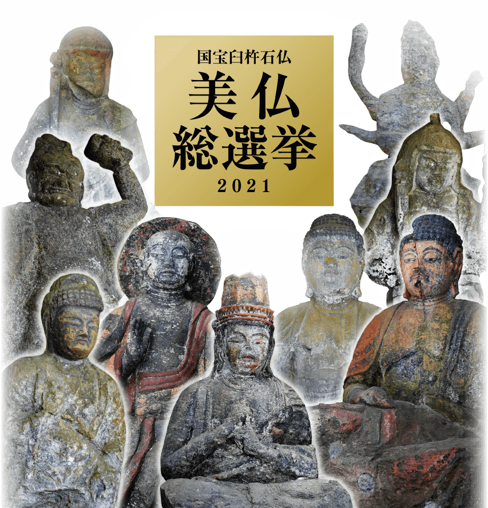 国宝臼杵石仏美仏総選挙