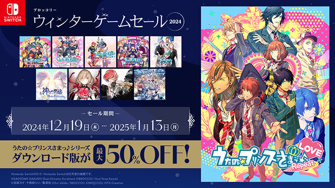 ブロッコリーウィンターゲームセール2024」開催！｜うたの☆プリンス