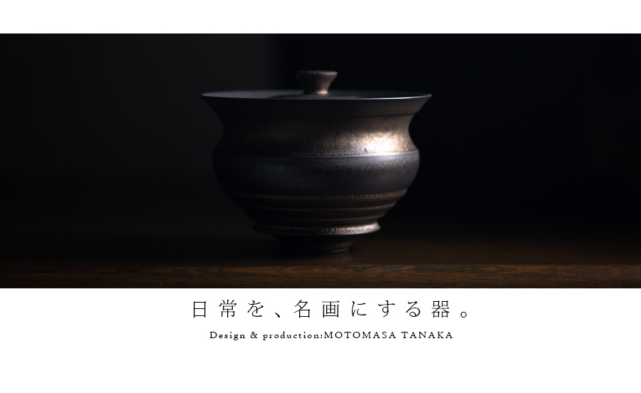 インテリア | 黒鳴壺 (MOT-019) 作家「田中元将」