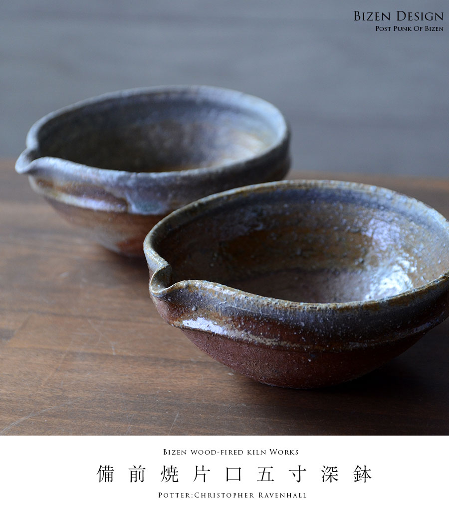 備前焼片口五寸深鉢（CR-027） 作家「クリストファーレイヴェンホール」