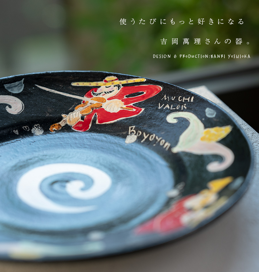 和食器 奏でるカルロスくん-25cm黒皿- (BY-361) 作家「吉岡萬理」