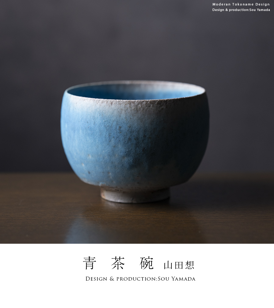 共箱付】青茶碗 (SOY-440) 作家「山田想」