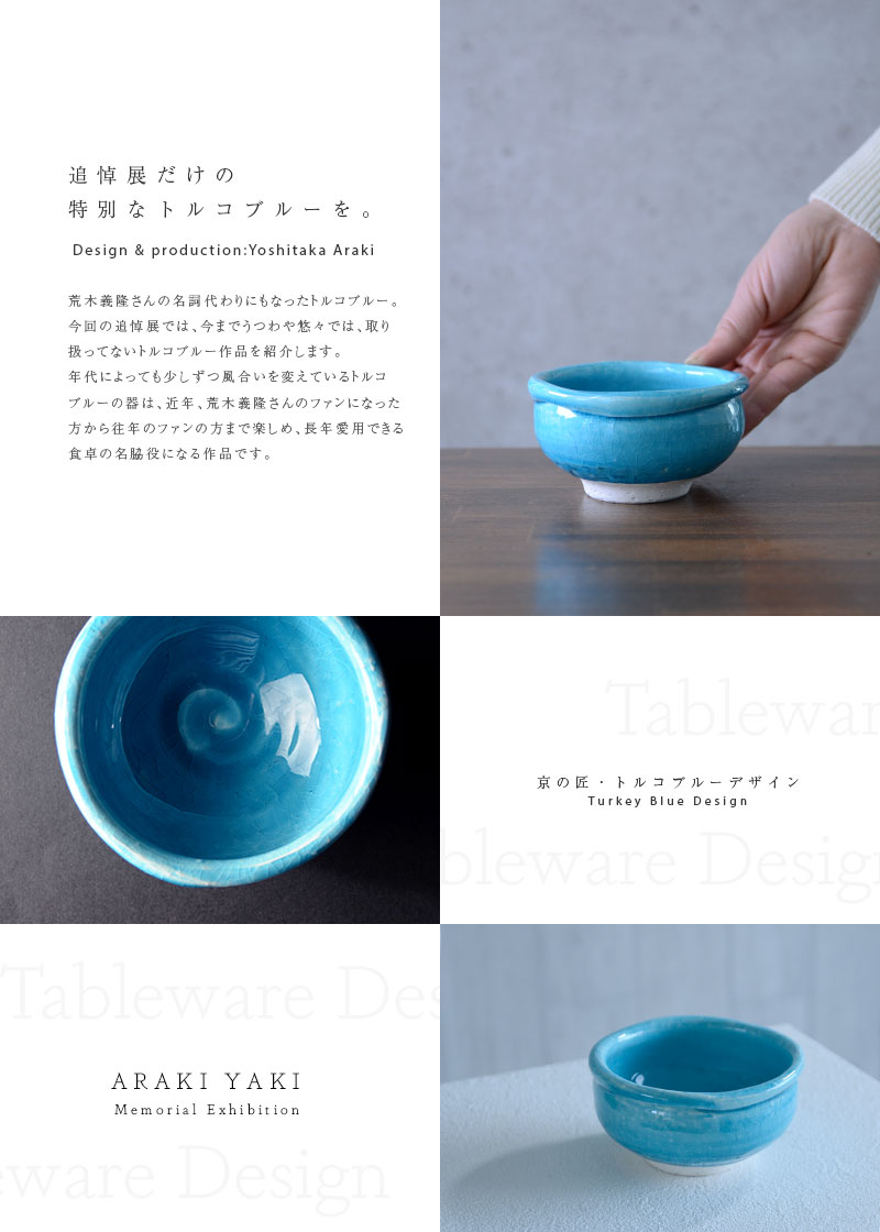 和食器 トルコブルー玉縁小鉢 作家「荒木義隆」