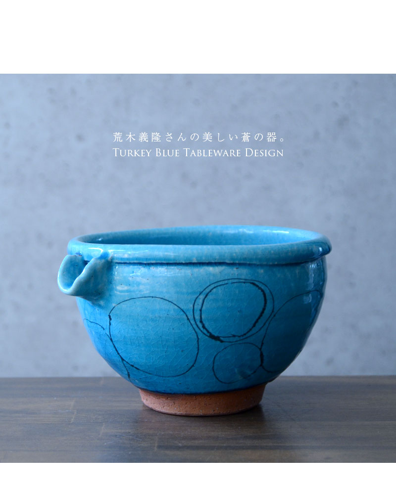 和食器 トルコブルー片口鉢02 作家「荒木義隆」