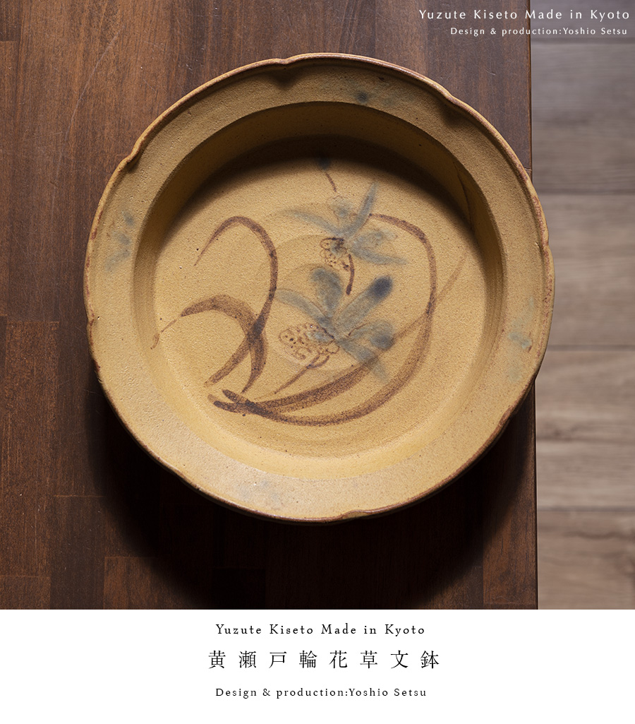 共箱付】黄瀬戸輪花草文鉢(YS-230) 作家「瀬津義雄」