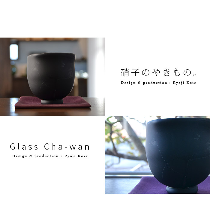 硝子茶碗 作家「鯉江良二」