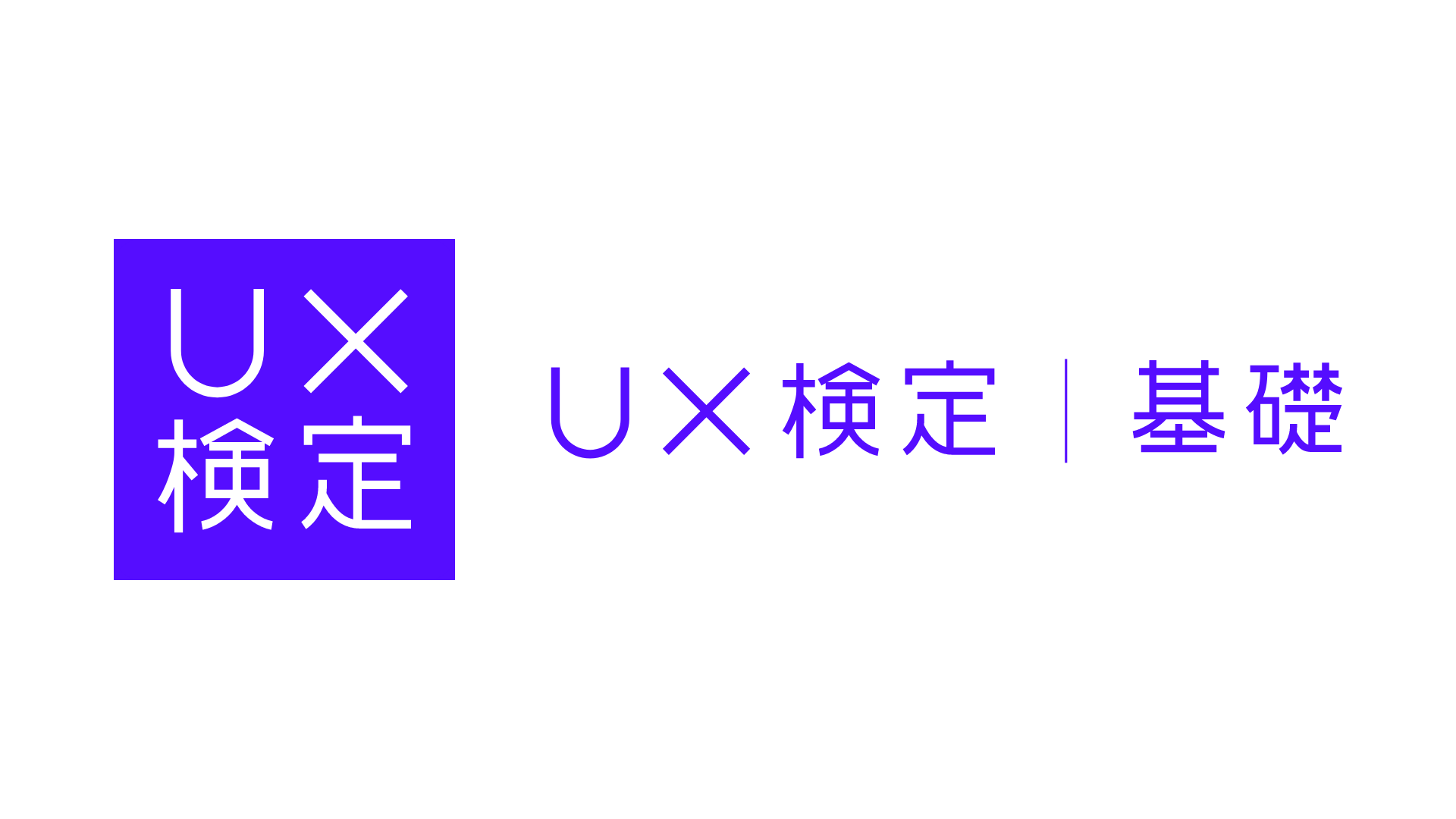 UX視点の導入・活用に欠かせないスキルとマインドを学ぶ 資格試験「UX