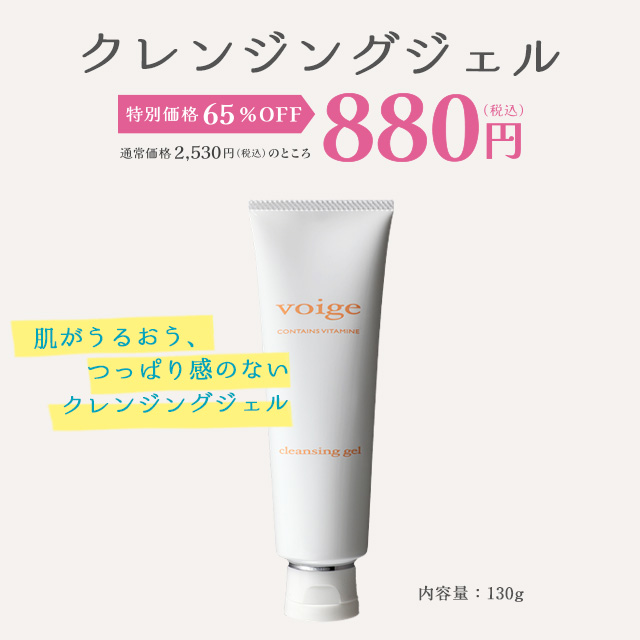 クレンジングジェル FINALSALE│保湿クリームや化粧品の『voige