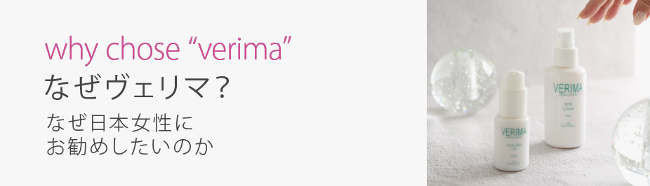 ヴェリマ公式通販 敏感肌・エイジングに特化したスキンケア・メイク