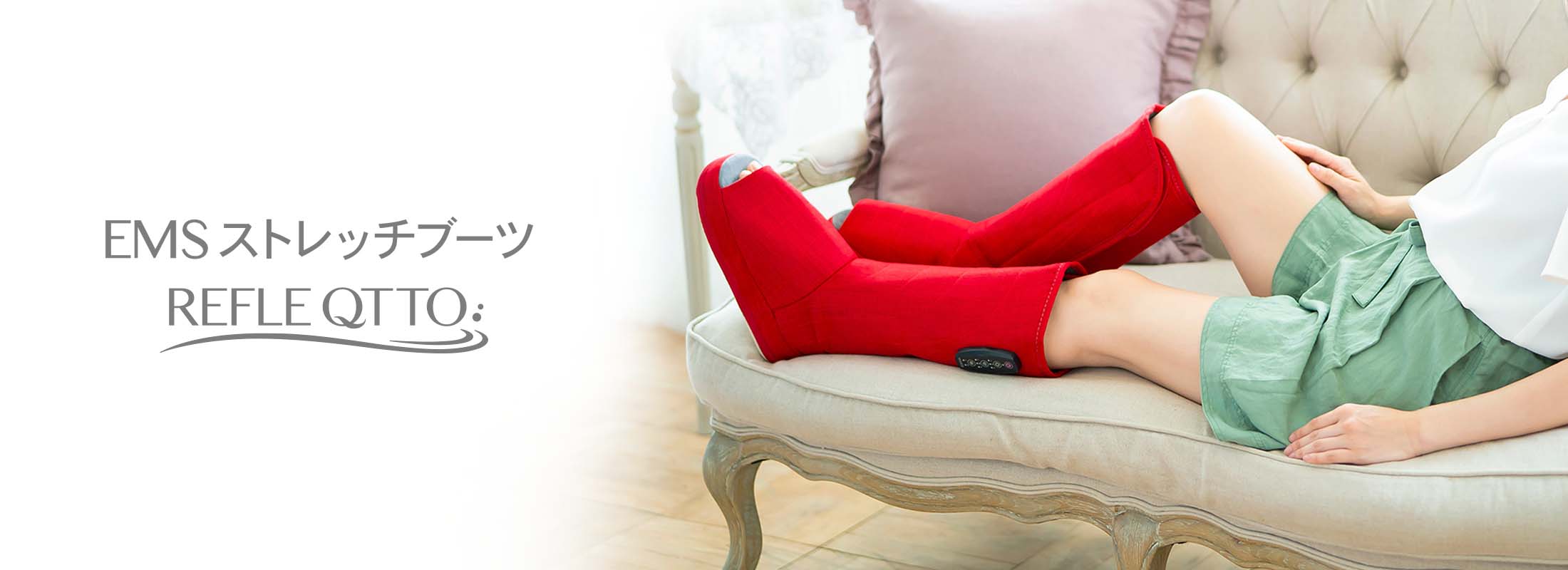 EMSストレッチブーツ リフレキュット | 株式会社ヴァルテックス