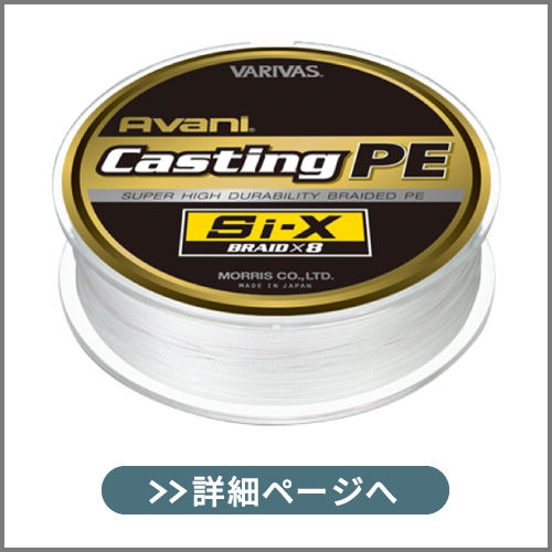 アバニ キャスティングPE Si-X – 株式会社バリバス