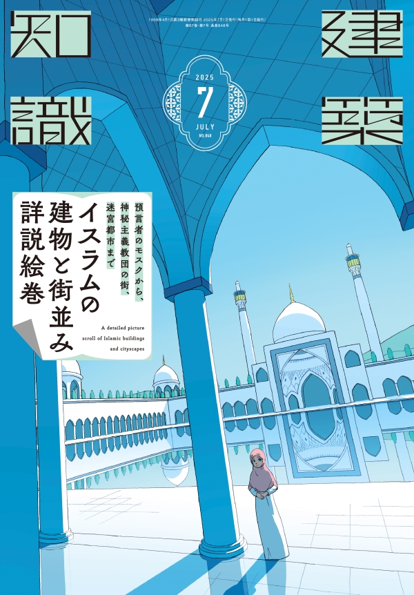 X-Knowledge | 建築知識25/07 預言者のモスクから、神秘主義教団の街