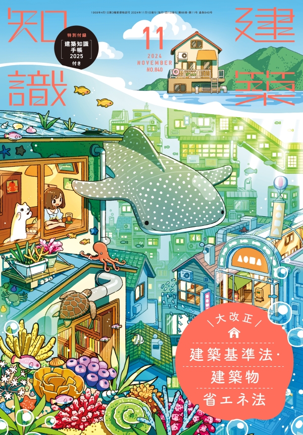 X-Knowledge | 世界で一番やさしい建築基準法 2025年大改正対応版