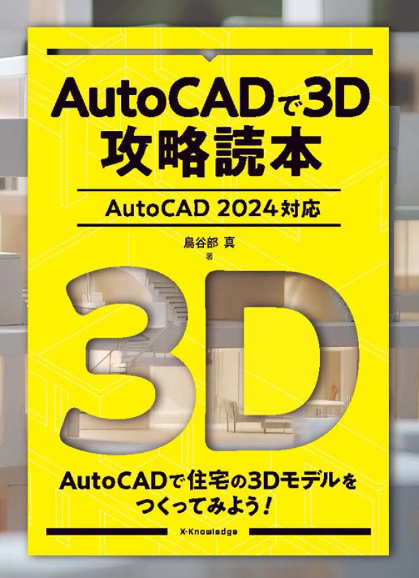 X-Knowledge | AutoCADで3D攻略読本［AutoCAD 2024対応