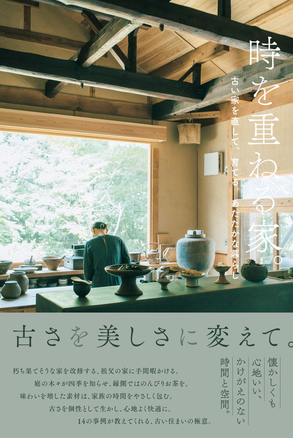 X-Knowledge | 時を重ねる家。-古い家を直して、育てる。あたたかな暮らし-