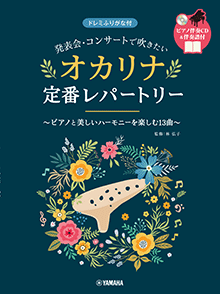 ヤマハ】 発表会・コンサートで吹きたい オカリナ定番レパートリー