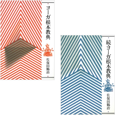 書籍紹介｜ヨーガ禅とは｜宗教法人 日本ヨーガ禅道院｜日本唯一の