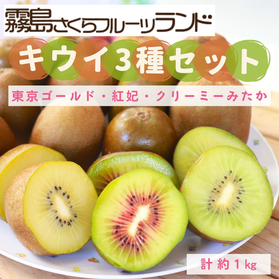 鹿児島県産】キウイ3種セット（東京ゴールド・紅妃・クリーミーみたか
