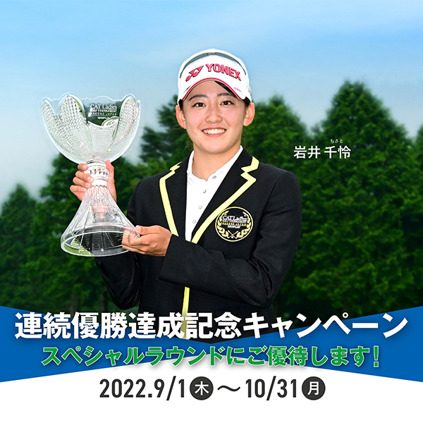 岩井千怜連続優勝達成記念キャンペーン スペシャルラウンドご優待し