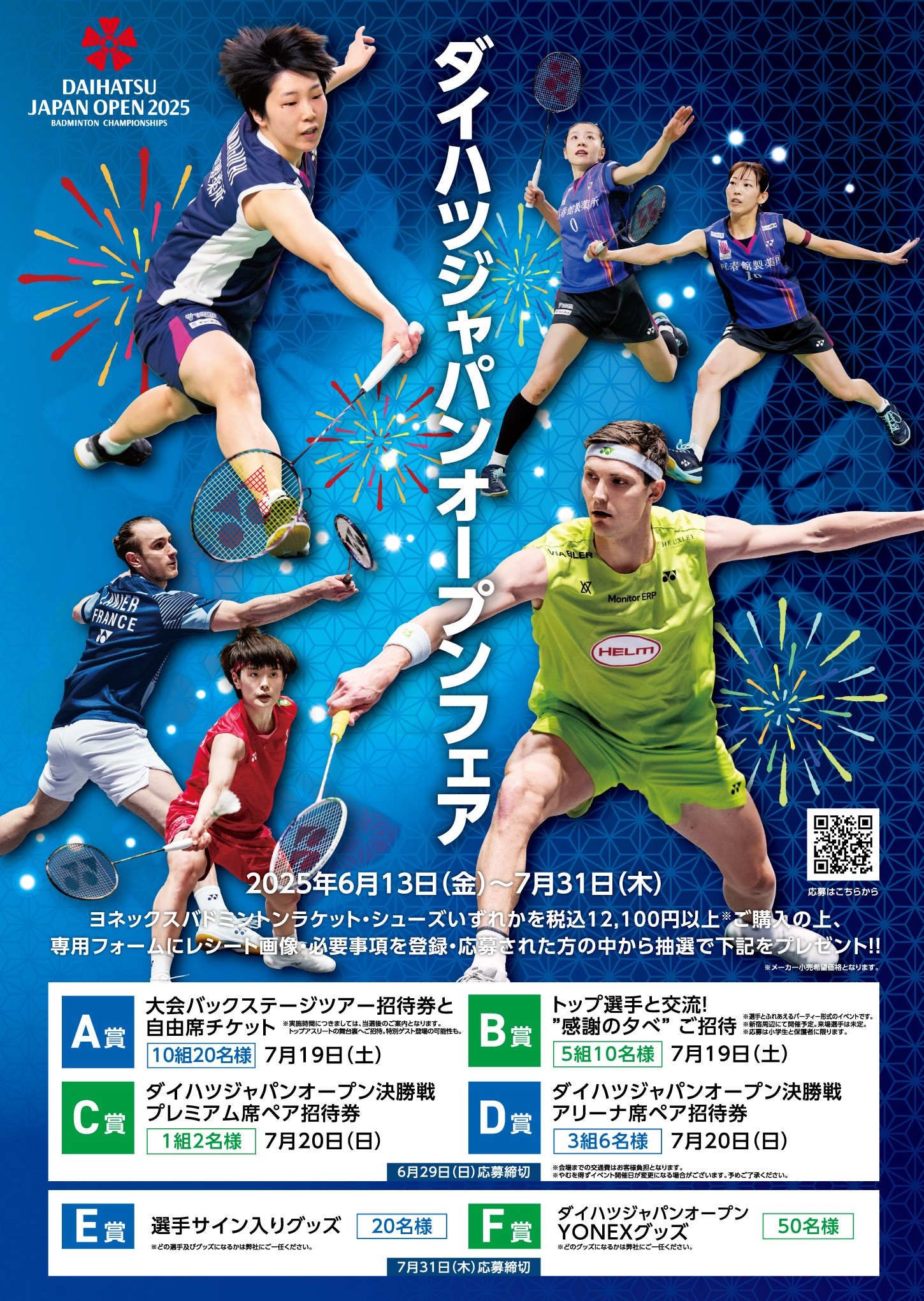 ダイハツジャパンオープンフェア 2025」 開催！ | ヨネックス(YONEX)