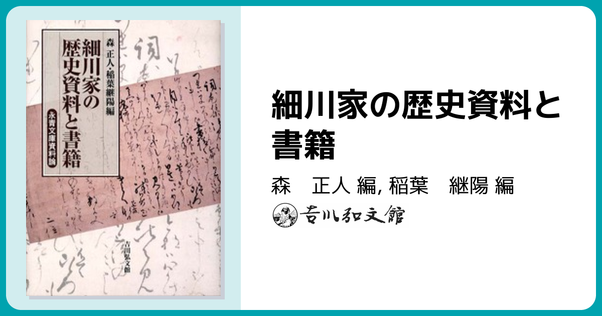 細川家の歴史資料と書籍 - 株式会社 吉川弘文館 歴史学を中心とする