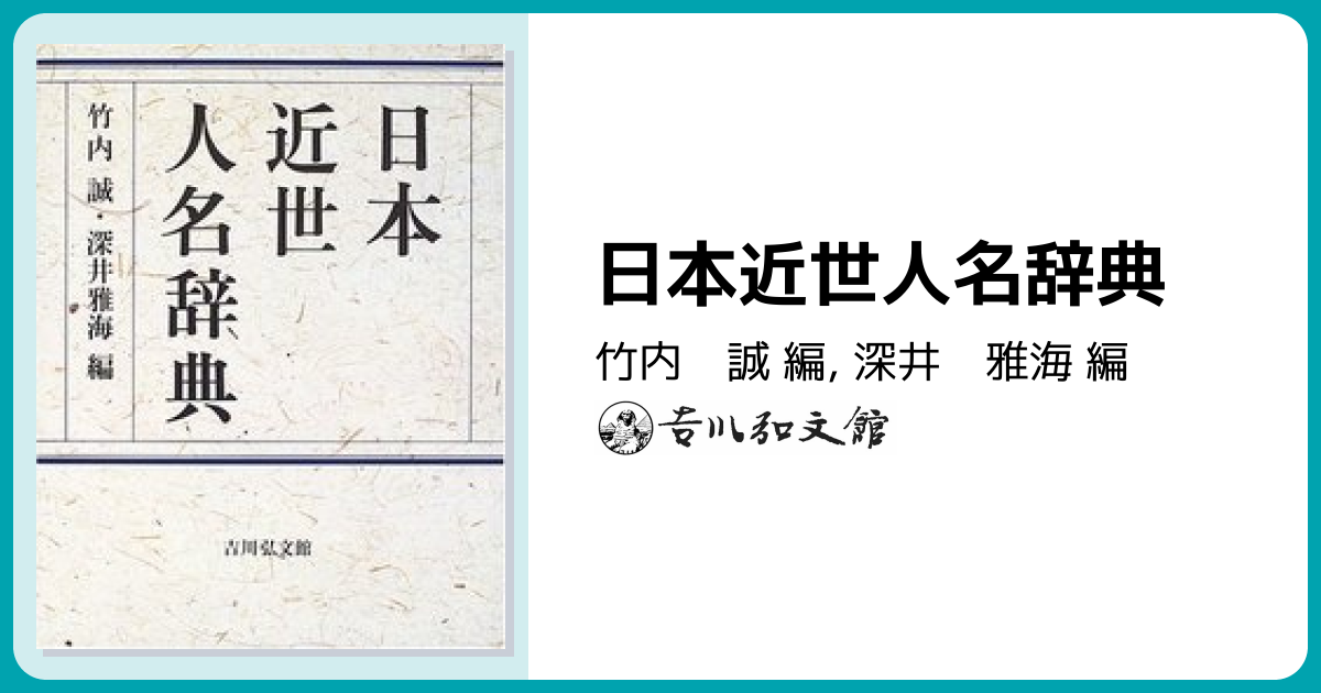 日本近世人名辞典 - 株式会社 吉川弘文館 歴史学を中心とする、人文