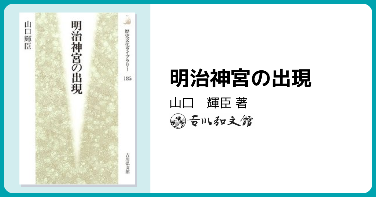 明治神宮の出現 - 株式会社 吉川弘文館 歴史学を中心とする、人文図書