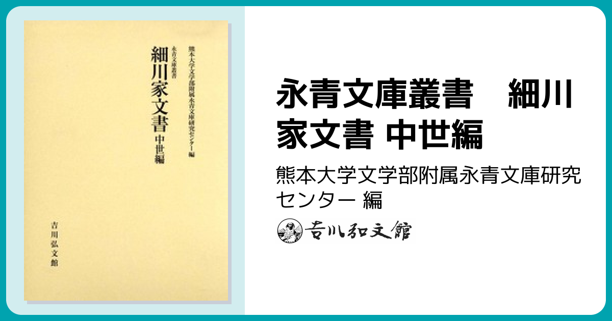 永青文庫叢書 細川家文書 中世編 - 株式会社 吉川弘文館 歴史学を中心
