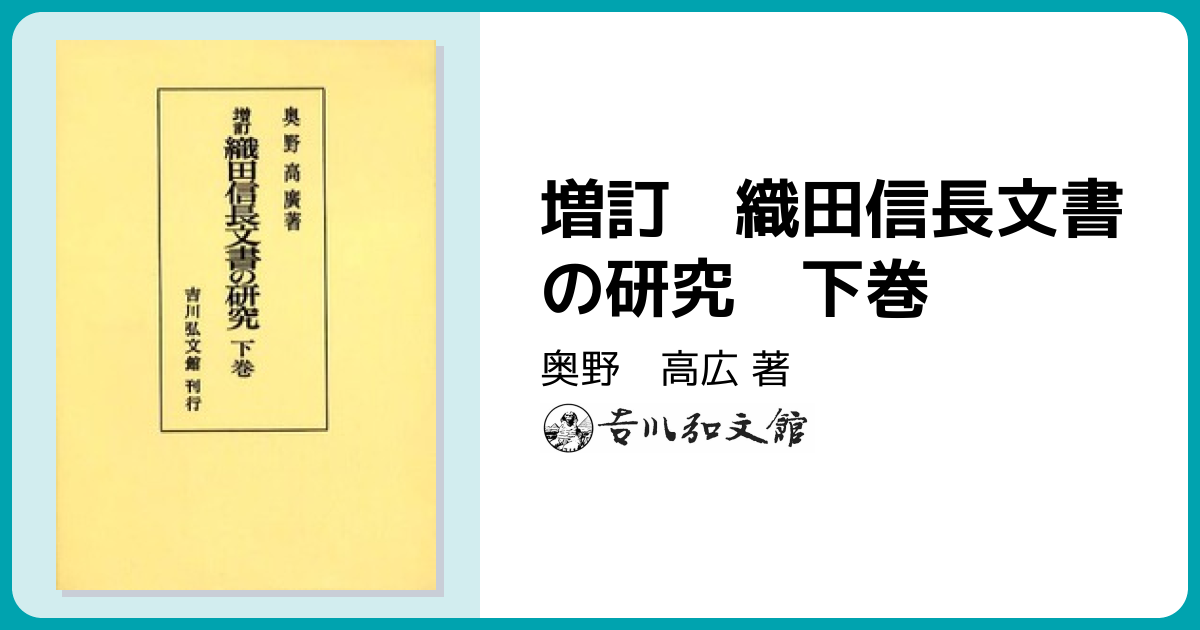 増訂 織田信長文書の研究 下巻 - 株式会社 吉川弘文館 歴史学を中心と