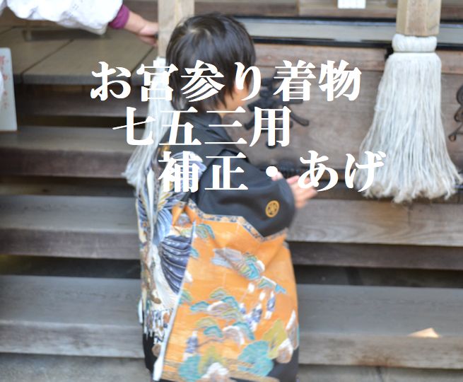 男の子 お宮参り 赤ちゃん着物 （初着 産着） 七五三用 補正 あげ ngs