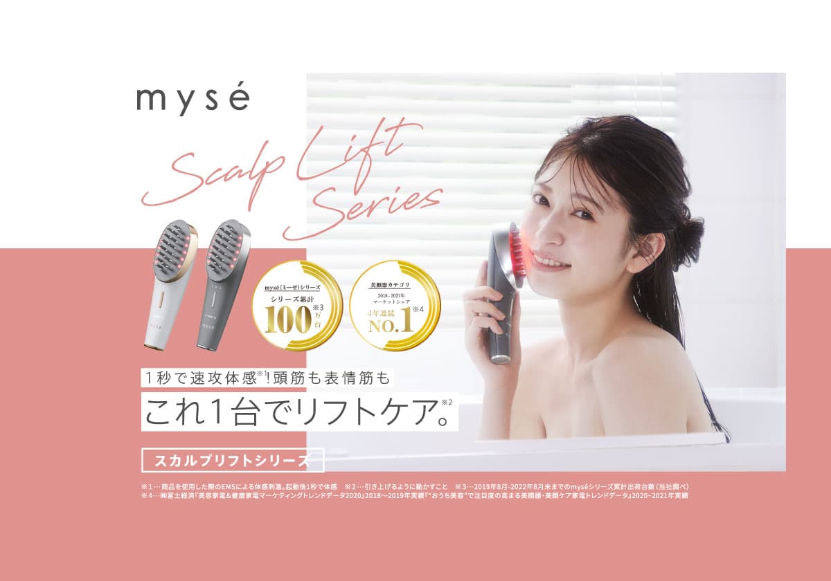 スカルプリフトシリーズ｜mysé(ミーゼ)｜ヤーマン株式会社