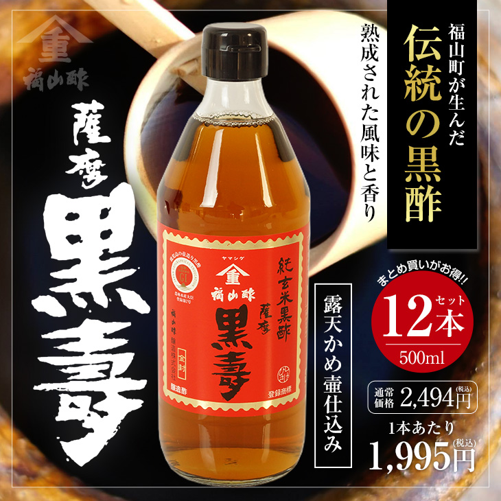 まとめ買い】薩摩 黒壽 500ml 12本セット｜ヤマシゲ公式通販｜福山酢醸造