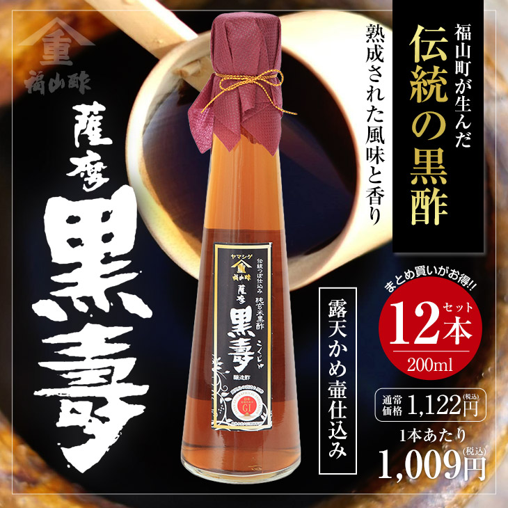 まとめ買い】薩摩 黒壽 200ml 12本セット｜ヤマシゲ公式通販｜福山酢醸造
