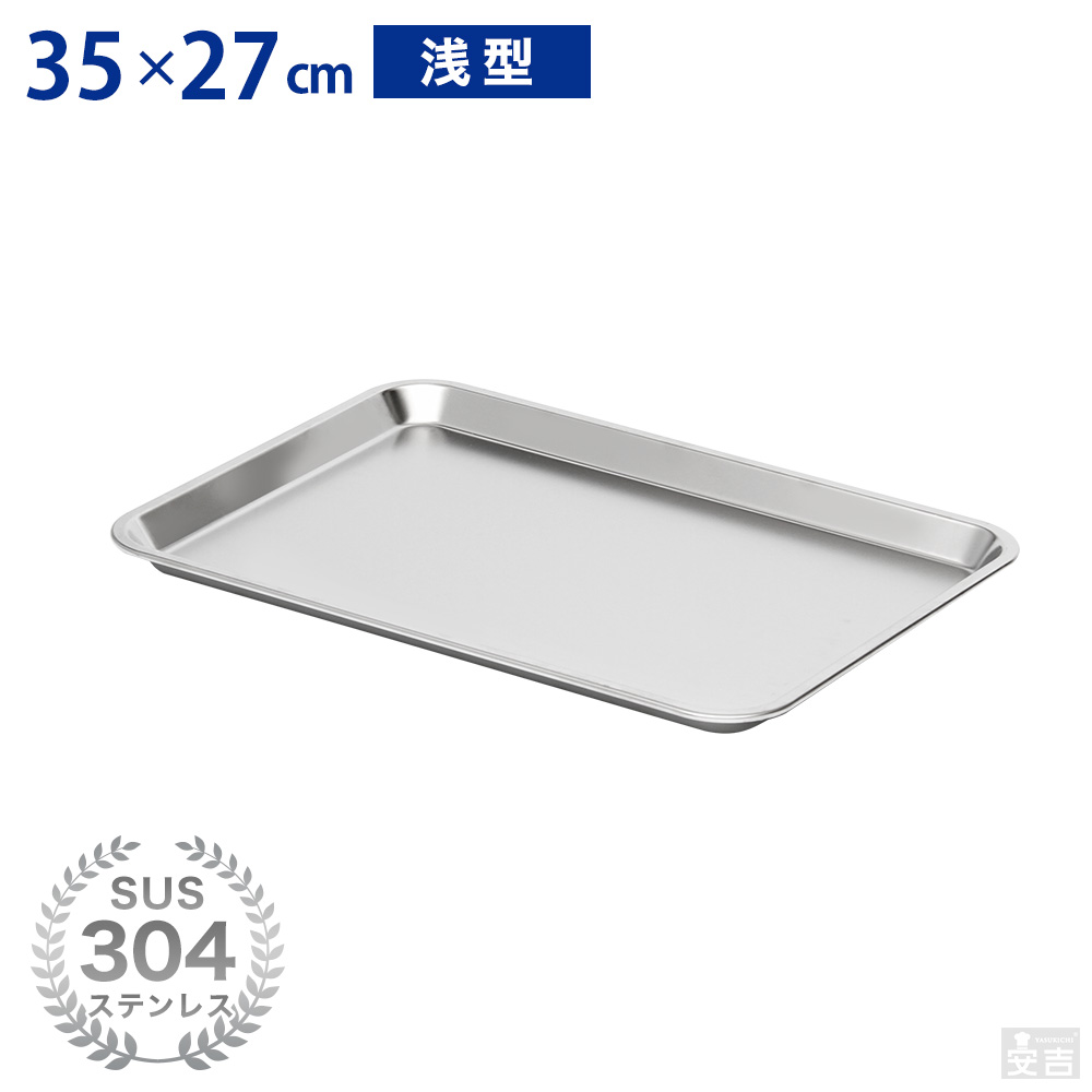 ステンレスバット 浅型 (10枚取サイズ) - 厨房機器専門店 安吉