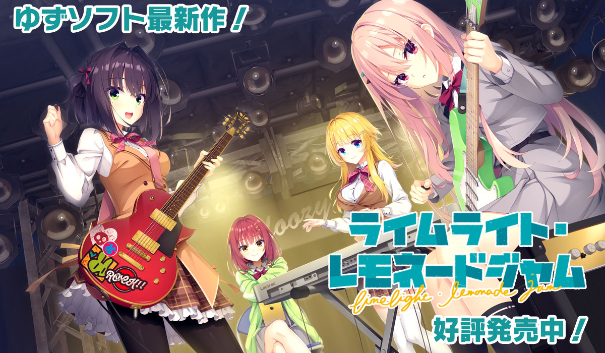 ゆずソフト｜YUZU SOFT