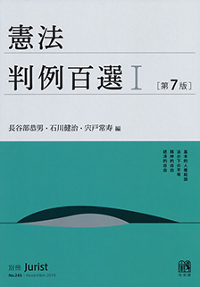 憲法判例百選Ⅰ第7版〔No.245〕 | 有斐閣