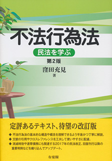 不法行為法第2版 | 有斐閣