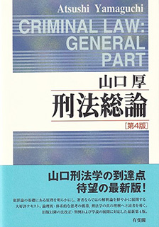 刑法総論第4版 | 有斐閣
